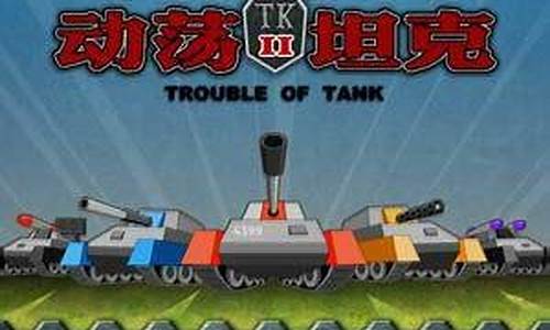 坦克动荡2_tanktrouble2下载