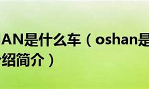 oshan是什么牌子_oshan是什么牌子的车多少钱