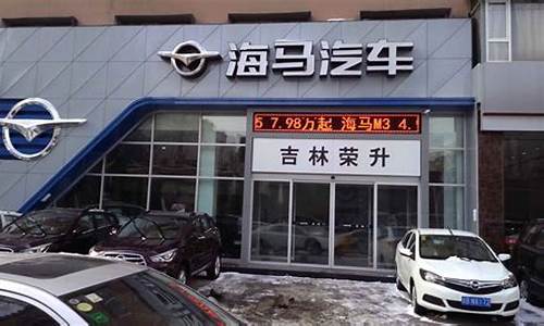 即墨海马汽车4s店_即墨海马汽车4s店电话_1