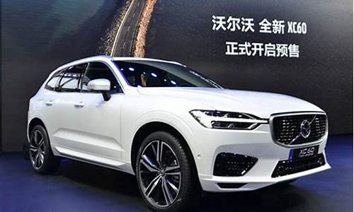 2021款xc60报价_全新xc60预售价格