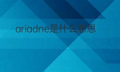 ARIADNE中文什么意思_aria的意思中文翻译