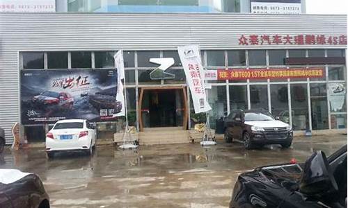 天津众泰汽车4s店_天津众泰汽车4s店电话号码