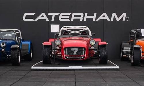 caterham汽车_caterham汽车多少钱