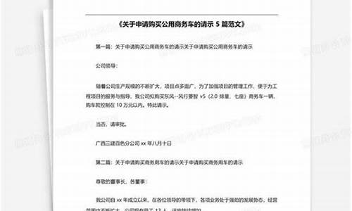 关于购买汽车的请示_购买车辆请示报告的范文