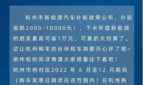 杭州市新能源汽车补贴_杭州新能源汽车补贴政策