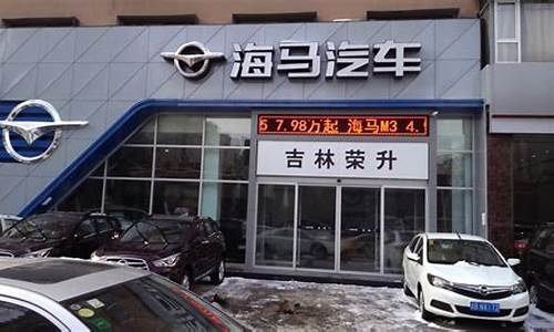 济南海马汽车4s店_济南海马汽车4s店售后服务电话